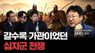 정말 십자군 전쟁은 대단한 전쟁이었을까? | 홍용진 고려대학교 역사교육과 교수 [신과함께]