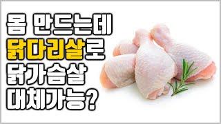 몸 만드는데 ‘닭다리살’로 닭가슴살 대체가능?