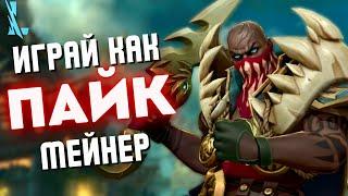 Полный гайд на ПАЙКА - Комбинации, Фишки, Сборка в LoL: Wild Rift