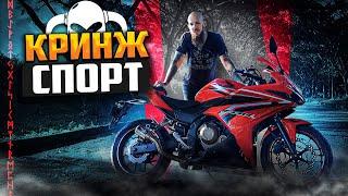 Honda CBR 500 R псевдоспорт