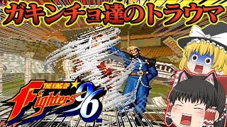 【ゆっくり実況】トラウマボスゲーニッツを倒せ！！キングオブファイターズ９６【レトロゲーム】【KOF96】【The King of Fighters '96】【対戦格闘ゲーム】