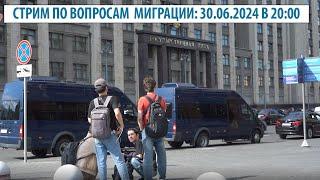 Стрим по вопросам миграции 30.06.2024. в 20:00