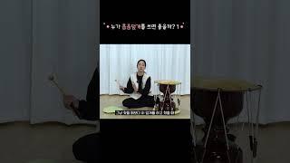 누가 흡음덮개를 쓰면 좋을까 - 1 #도리 #사물놀이 #장구 #흡음덮개 #리뷰 #dori #samulnori #kculture #review