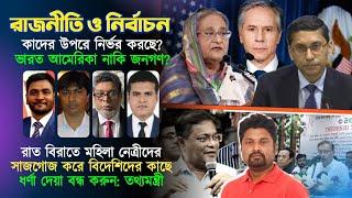 রাজনীতি ও নির্বাচন কাদের উপরে নির্ভর করছে। ভারত আমেরিকা নাকি জনগণ?