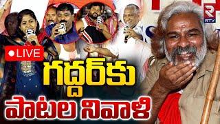 గద్దర్‌కు పాటల నివాళి LIVE | Folk Singers Emotional Songs On Gaddar | Nalgonda Gaddar | RTV