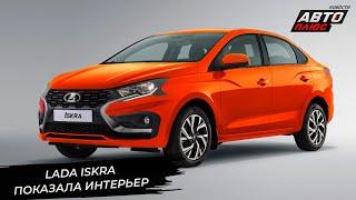 АвтоВАЗ открестился от бывших партнёров. Lada Iskra показала интерьер седана  Новости с колёс №3214