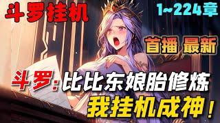 【首播】《斗罗：比比东肚子里挂机，我修炼成神》1-224章节：苏白穿越斗罗大陆，成为腹中胎儿，惊愕发现，自己母亲竟然是比比东！随着肚子变大，长老以为比比东偷情……#小说 #推文 #ai漫画