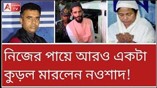 আরামবাগ টিভিকে আক্রমণ! আগে নিজের অবস্থান ঠিক করুন নওশাদ।