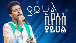 "ያይሀል ኢየሱስ" ||ዘማሪ ሲድራቅ መኮንን|| singer sidrak @ProphetSuraphelDemissie @presencetvworldwide