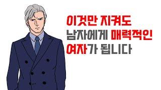 이것만 지켜도 남자에게 매력적인 여자가 되는 겁니다 - 장기적이고 안정적인 관계를 맺는 여자의 특징 | 레이커즈