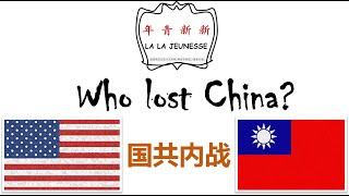 Who lost China？谁失掉了中国？ 【新新青年 | 8】