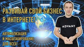 Система работы через интернет для заработка онлайн! Апгрейд вашего бизнеса!