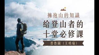 #線上登山課程｜擁抱山的知識 — 給登山者的十堂必修課