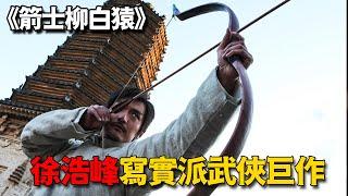 無能和尚得遇高人，練就神功成為武林霸主，徐浩峰寫實派武俠巨作