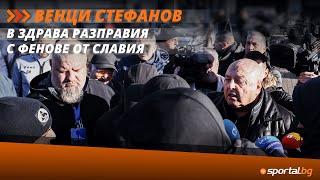 Феновете на Славия влязоха в открит диалог с Венци Стефанов за случващото се в отбора