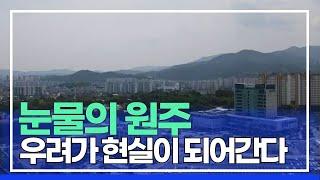 눈물의 원주, 우려가 현실이 되어 간다. 가장 많이 하락한 아파트 하락률 TOP 5