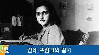 [책 밖의 역사] 안네 프랑크의 일기