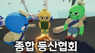 [PEAK] 종겜동 서로 으쌰으쌰하며 등산을 하는 게임!!