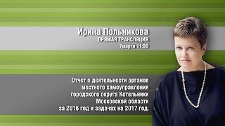 Ирина Польникова ПРЯМАЯ ТРАНСЛЯЦИЯ 7марта 11:00