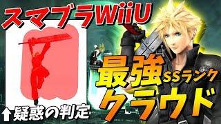 【切り抜き解説】チート級のキャラパワー！WiiUクラウドのヤバさを紹介！！【スマブラWiiU】