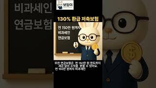지금부터 준비하면, 장기적인 저축절세 전략 완성#비과세저축 #단기납보험 #연금비과세 #130프로환급 #고이율저축 #절세저축 #저축전략 #보험정보 #보담이 #재테크팁