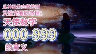 从神圣的完整性到灵性觉醒的旅程：天使数字000-999的意义