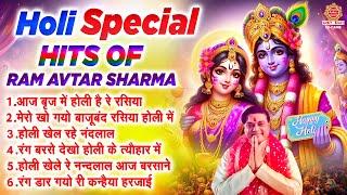 सुपरहिट होली गीत - Ram Avtar Sharma | Nonstop Holi Special Bhajan | सदाबहार राधा कृष्ण होली भजन