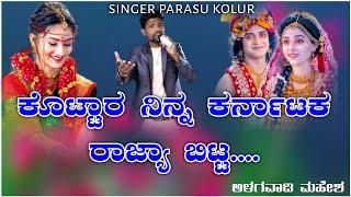 ಕೊಟ್ಟಾರ ನಿನ್ನ ಕರ್ನಾಟಕ ರಾಜ್ಯಾ ಬಿಟ್ಟ | parasu kolur janapada song | ಅಳಗವಾಡಿ ಮಹೇಶ