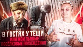В гостях у тещи или мои пьяные поселковые похождения