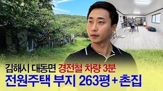 김해부동산┃전원주택 부지 263평 +촌집┃경전철 차량3분, 대동면 창고건축가능, 김해공장창고 대저랜드