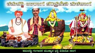 Tamadaddi Matadaga | Tamadaddi Gangadara Mutyan Bhaktigite | Dj Praveen Gugawad | Uk Bhaktisude