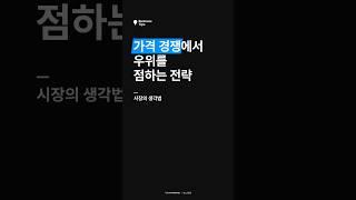 가격 정책을 수립하기 전, ‘이것’을 생각해보세요 #비즈니스팁 #스타트업 #창업 #투자 #카카오벤처스