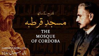 Bal-e-Jibril: 124 | Masjid-e-Qurtaba | The Mosque of Cordoba | Allama Iqbal | Iqbaliyat | AadhiBaat