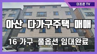 no.5012 아산시 용화동 다가구주택매매 임대완료 엘리베이터