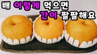 배 깎아만 먹지 마세요  배 이렇게 먹으면 간이 팔팔해요/이렇게 해 드시면 건강하고 행복합니다