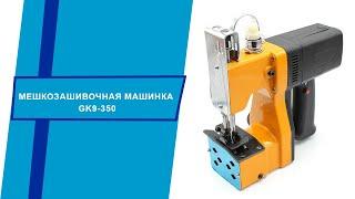 Мешкозашивочная машинка GK9-350 Tehnomur