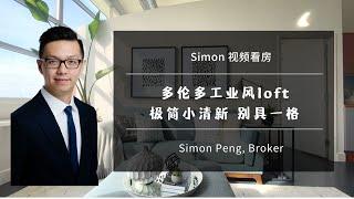 【Simon视频看房】多伦多中城工业风loft高级公寓 层高13呎 极简小清新 别具一格 是你梦寐以求的吗？