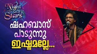 ഇഷ്ടമല്ലേ......  ഷഹബാസ് പാടുന്നു | Shahabaz Aman-A Night Full of Stars -