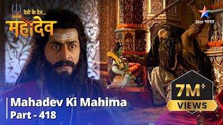 FULL VIDEO || Devon Ke Dev...Mahadev | Lakulesh Ki Anokhi Bhakti | Mahadev Ki Mahima Part 418