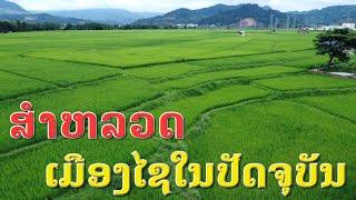 Laos : สำรวจลาวเหนือ #อุดมไชเมืองลาว