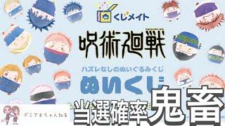 くじメイト【呪術廻戦ぬいくじ】ぬいぐるみくじ引いてみたけど当選確率がエグかった