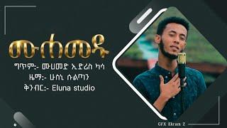 #ሙሀመዱ||ድንቅ ነሺዳ||HUSNI SULTAN|| New Ethiopian Nesheeda|| Muhamedu