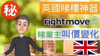 在英國買樓一招揭露業主叫價變化 唔識好蝕底 #英國買樓