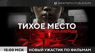 Тихое Место! Quiet Place: Road Ahead - Новый хоррор по фильму