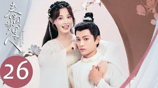 ENG SUB【春闺梦里人 Romance of a Twin Flower】EP26 宁钰轩对季曼敞开心扉，鬼白拒绝水娘子感情（丁禹兮、彭小苒）