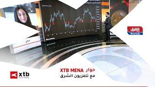 عن انهيار البيتكوين Bloomberg مع تلفزيون الشرق XTB MENA حديث