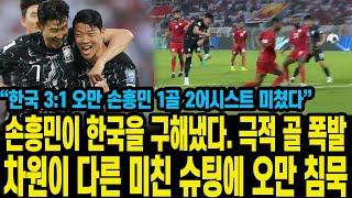 손흥민이 한국을 구해냈다. 극적 골 폭발 차원이 다른 미친 슈팅에 오만 침묵 “한국 3:1 오만 손흥민 1골 2어시스트 미쳤다”