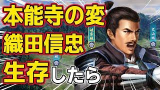 【信長の野望 新生 PK】本能寺の変で織田信忠の生存ルートがあったら織田家はどうなるのか！？　ＡＩ観戦【ゆっくり実況】