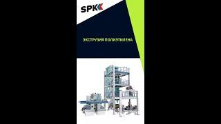 ЭКСТРУЗИЯ ПОЛИЭТИЛЕНА. ОБОРУДОВАНИЕ ДЛЯ БИЗНЕСА. БИЗНЕС ИДЕИ 2022