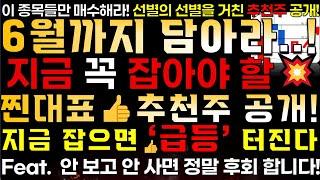 [6월 추천주] 6월까지 담아야 할 추천주 꼭 잡아야 할 추천주..!